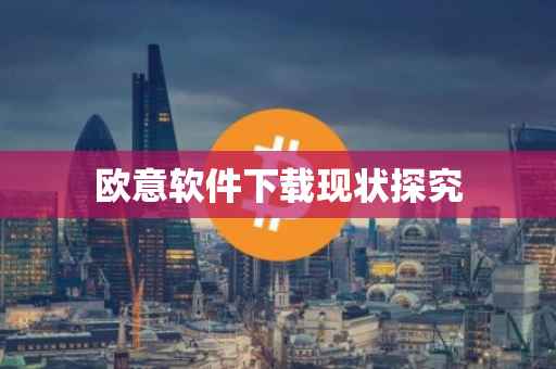 欧意软件下载现状探究
