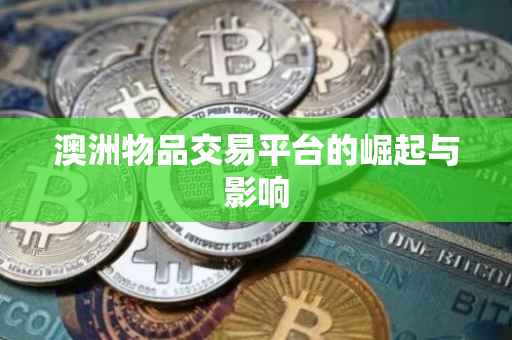 澳洲物品交易平台的崛起与影响