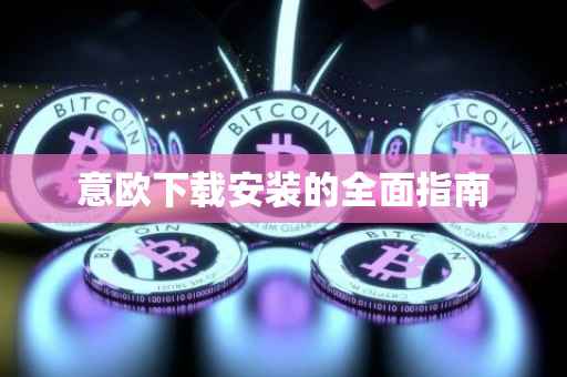 意欧下载安装的全面指南