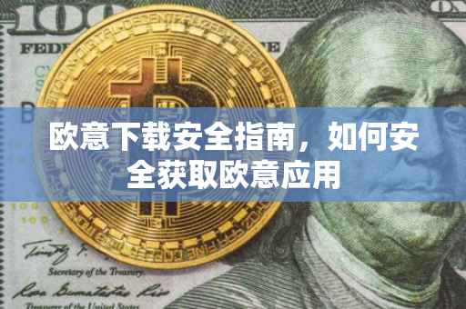 欧意下载安全指南，如何安全获取欧意应用