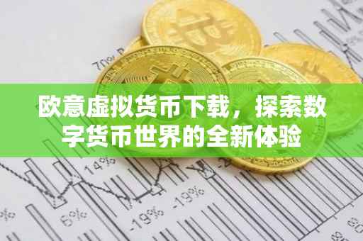 欧意虚拟货币下载，探索数字货币世界的全新体验