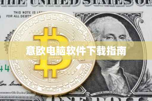 意欧电脑软件下载指南