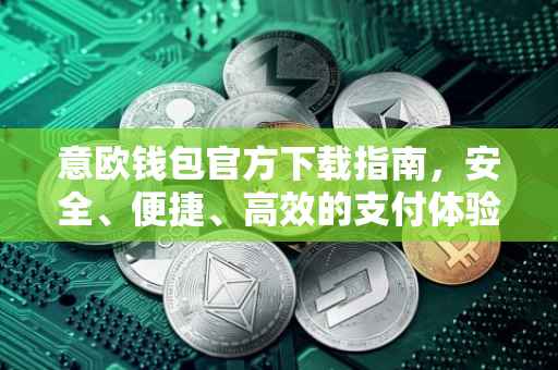 意欧钱包官方下载指南，安全、便捷、高效的支付体验