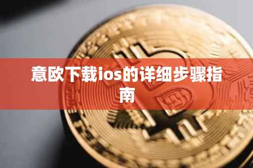 意欧下载ios的详细步骤指南