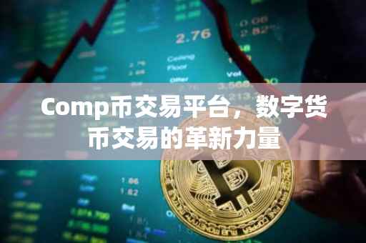 Comp币交易平台，数字货币交易的革新力量