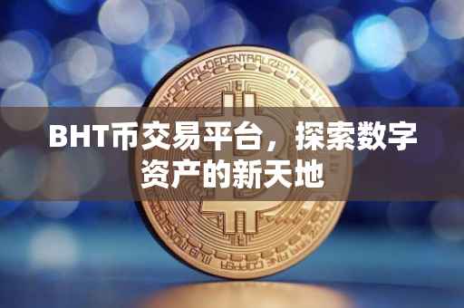 BHT币交易平台，探索数字资产的新天地