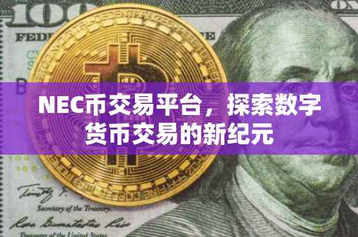 NEC币交易平台，探索数字货币交易的新纪元