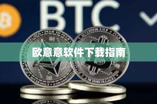 欧意意软件下载指南
