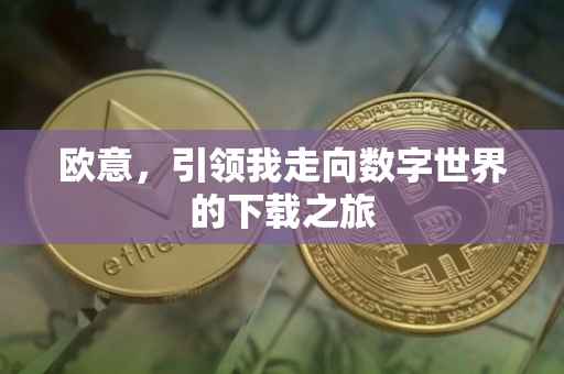 欧意，引领我走向数字世界的下载之旅
