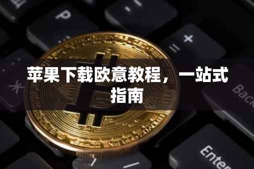 苹果下载欧意教程，一站式指南