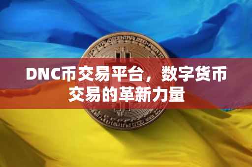 DNC币交易平台，数字货币交易的革新力量