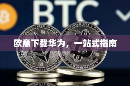 欧意下载华为，一站式指南