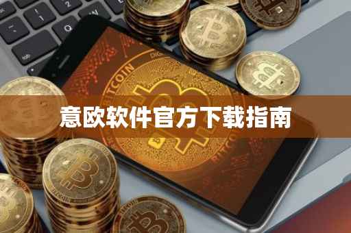 意欧软件官方下载指南