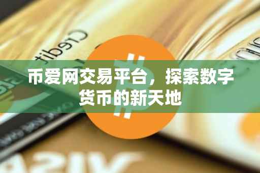 币爱网交易平台，探索数字货币的新天地