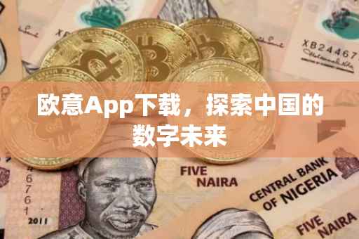 欧意App下载，探索中国的数字未来