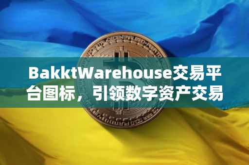 BakktWarehouse交易平台图标，引领数字资产交易新时代的标志