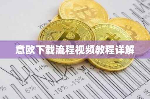意欧下载流程视频教程详解