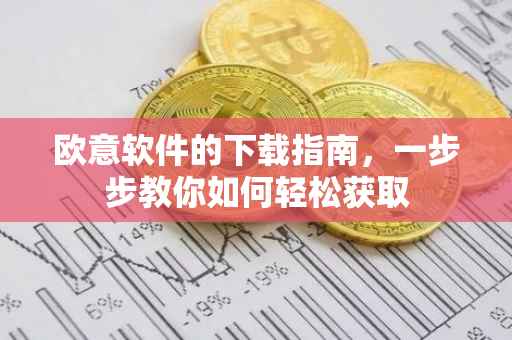 欧意软件的下载指南，一步步教你如何轻松获取