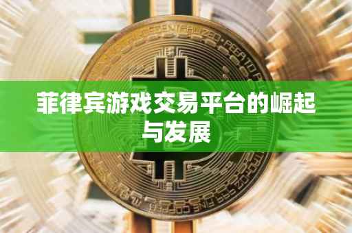 菲律宾游戏交易平台的崛起与发展