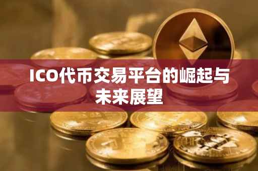 ICO代币交易平台的崛起与未来展望