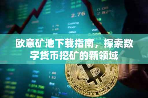 欧意矿池下载指南，探索数字货币挖矿的新领域