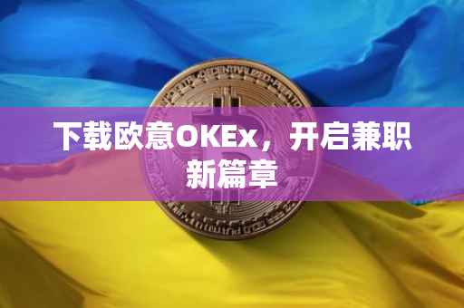 下载欧意OKEx，开启兼职新篇章