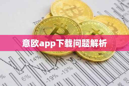 意欧app下载问题解析