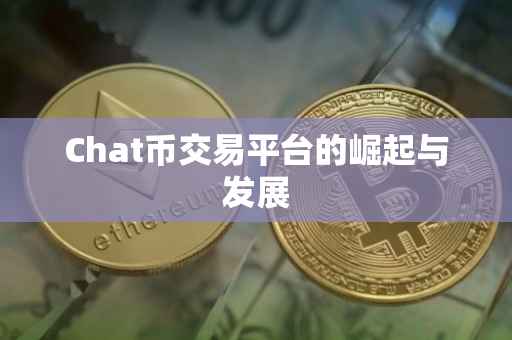 Chat币交易平台的崛起与发展