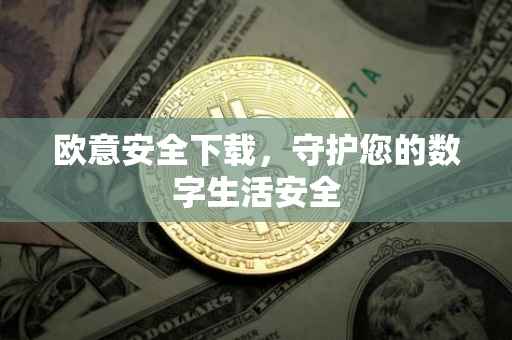 欧意安全下载，守护您的数字生活安全