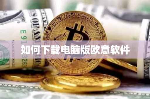 如何下载电脑版欧意软件