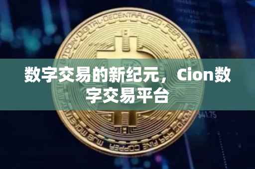 数字交易的新纪元，Cion数字交易平台