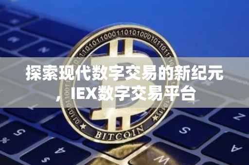 探索现代数字交易的新纪元，IEX数字交易平台