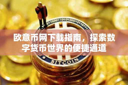 欧意币网下载指南，探索数字货币世界的便捷通道