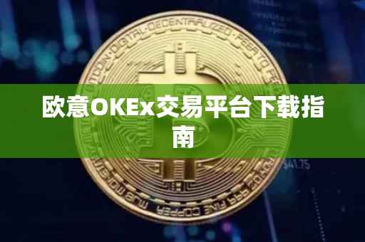 欧意OKEx交易平台下载指南