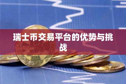 瑞士币交易平台的优势与挑战