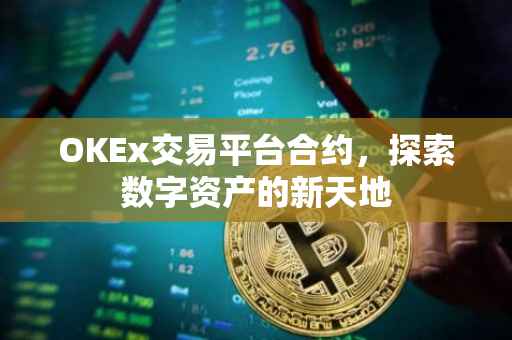 OKEx交易平台合约，探索数字资产的新天地