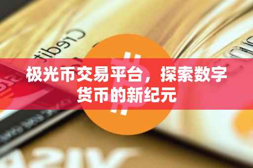 极光币交易平台，探索数字货币的新纪元