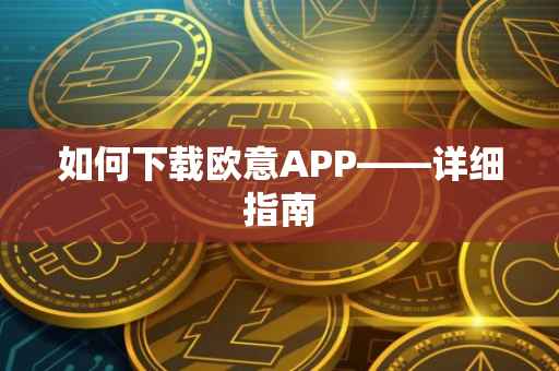 如何下载欧意APP——详细指南