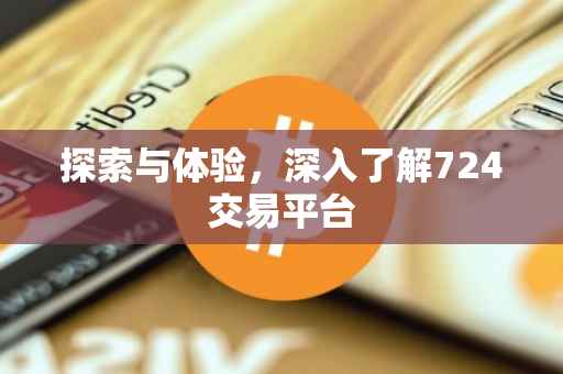探索与体验，深入了解724交易平台