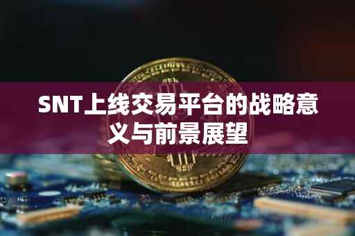 SNT上线交易平台的战略意义与前景展望
