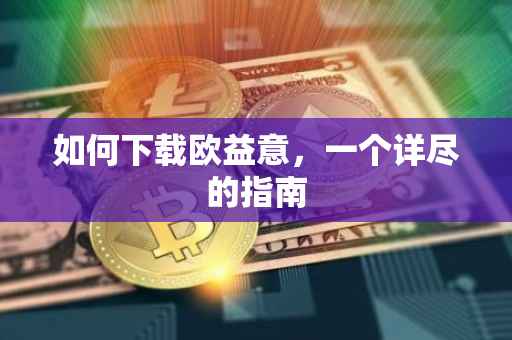 如何下载欧益意，一个详尽的指南
