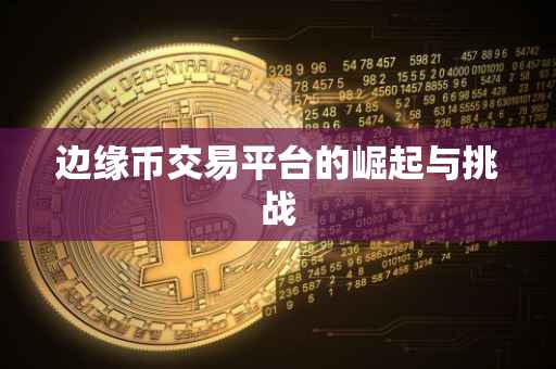 边缘币交易平台的崛起与挑战