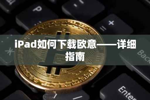 iPad如何下载欧意——详细指南