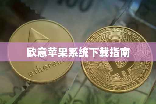 欧意苹果系统下载指南