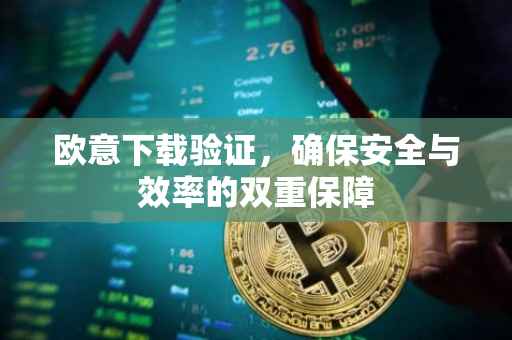 欧意下载验证，确保安全与效率的双重保障