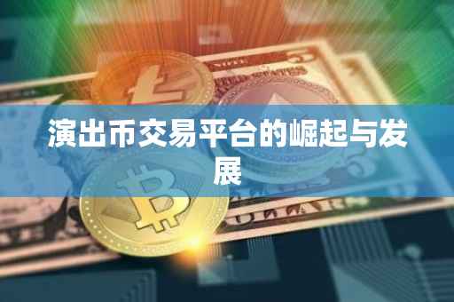 演出币交易平台的崛起与发展