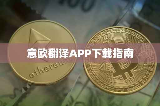 意欧翻译APP下载指南