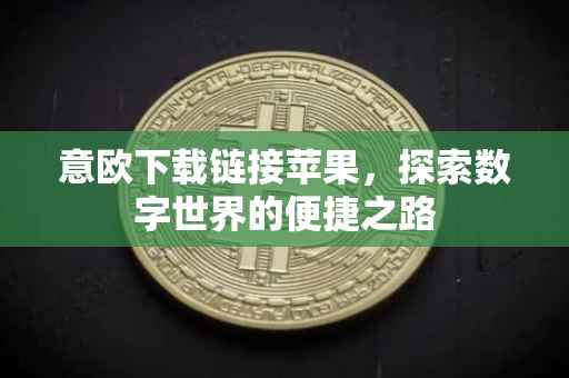 意欧下载链接苹果，探索数字世界的便捷之路