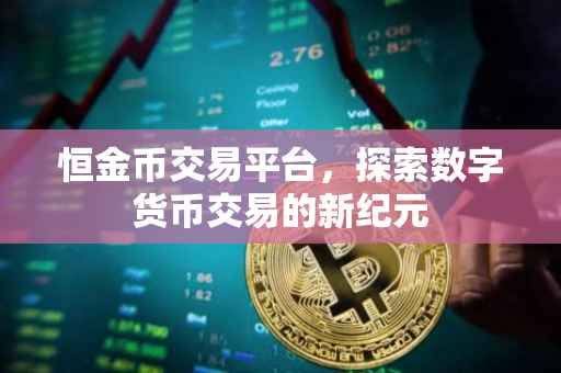 恒金币交易平台，探索数字货币交易的新纪元