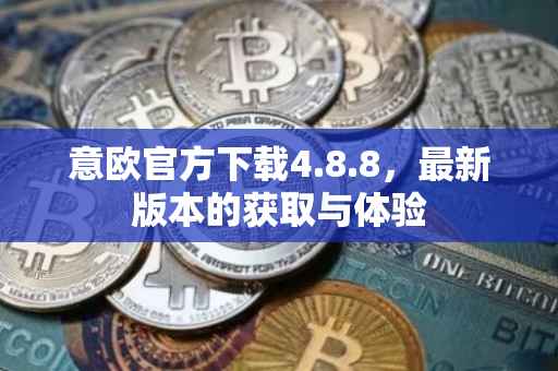 意欧官方下载4.8.8，最新版本的获取与体验